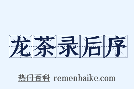 龙茶录后序是什么意思的图片